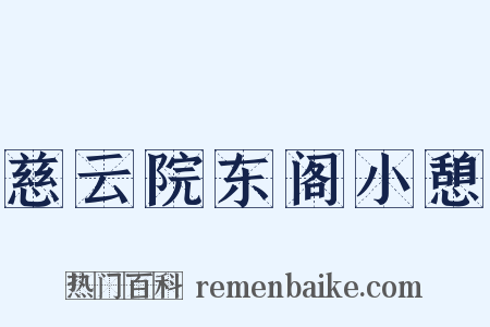 慈云院东阁小憩是什么意思的图片